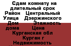 Сдам комнату на длительный срок › Район ­ Центральный › Улица ­ Дзержинского › Дом ­ 31 › Этажность дома ­ 5 › Цена ­ 5 000 - Курганская обл., Курган г. Недвижимость » Квартиры аренда   